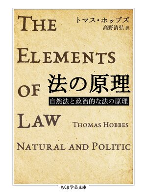 cover image of 法の原理　──自然法と政治的な法の原理
